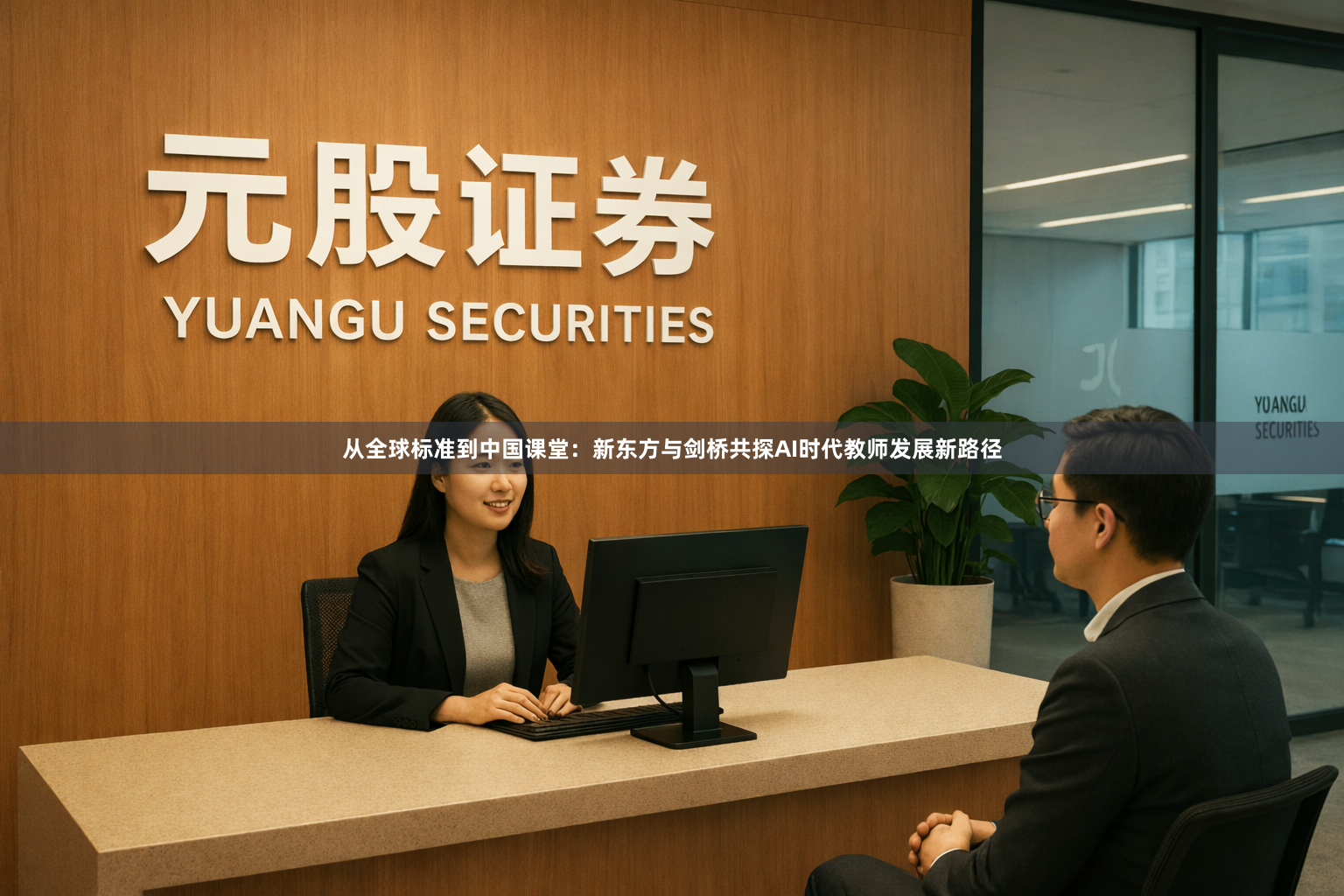 从全球标准到中国课堂：新东方与剑桥共探AI时代教师发展新路径