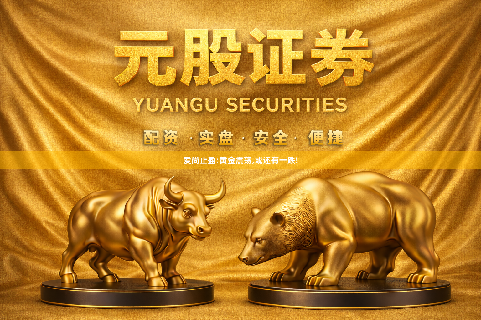 爱尚止盈:黄金震荡,或还有一跌!