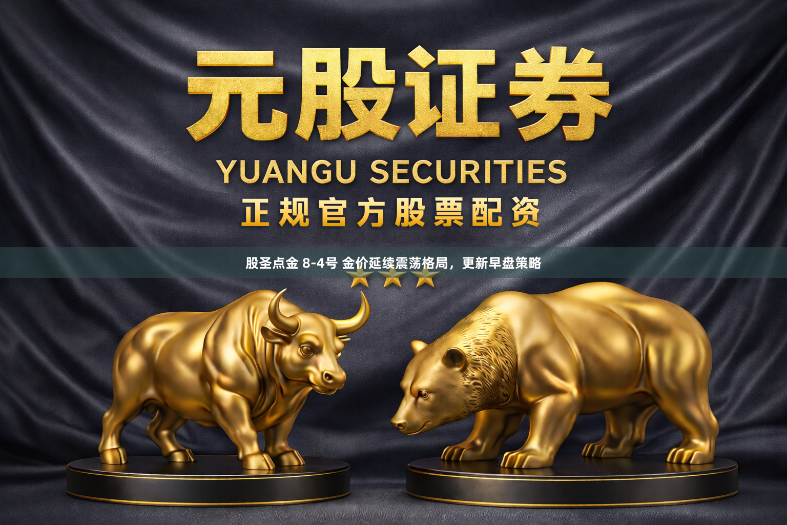 股圣点金 8-4号 金价延续震荡格局，更新早盘策略